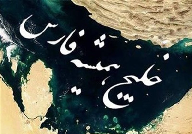 با احترام، عشق، خلیج فارس